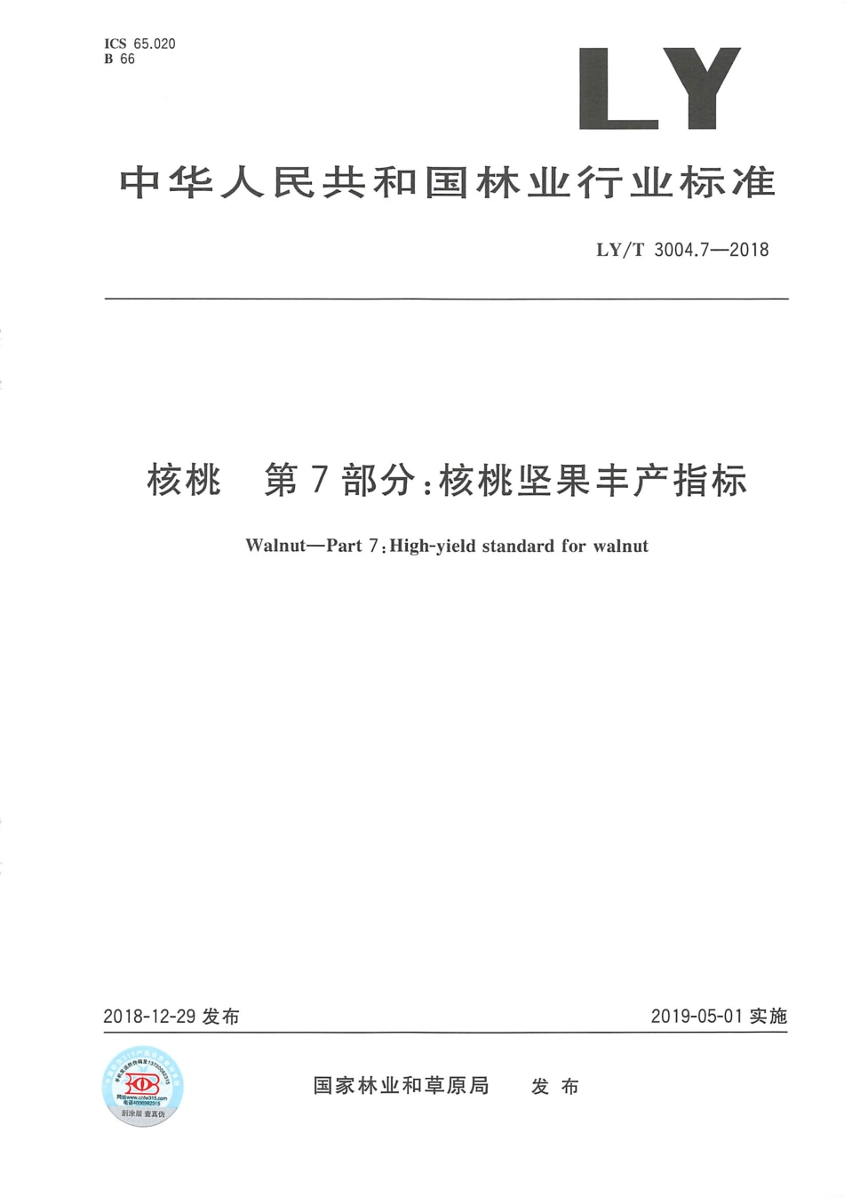 LYT 3004.7-2018 核桃 标准综合体 第7部分 核桃坚果丰产指标.pdf_第1页