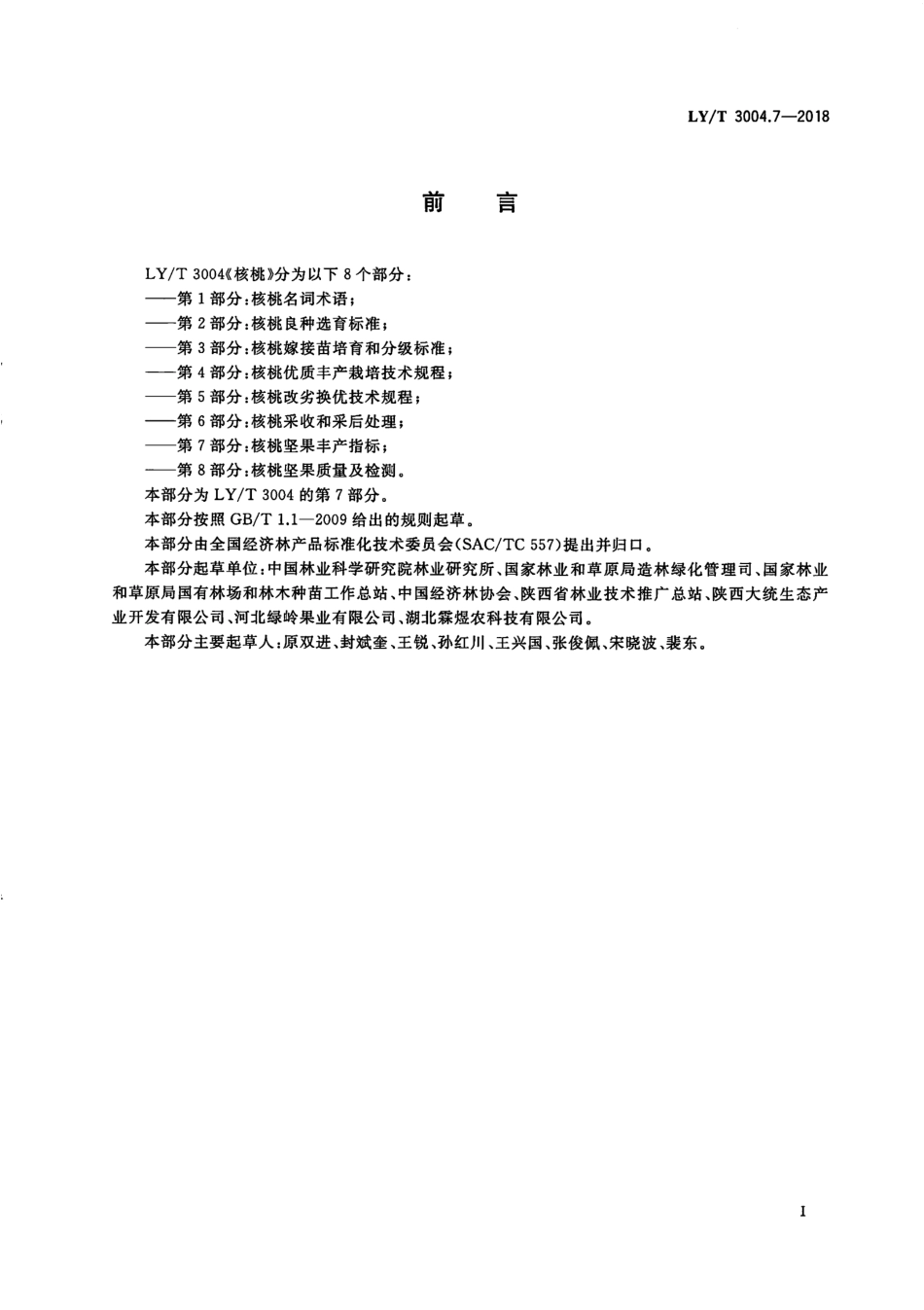 LYT 3004.7-2018 核桃 标准综合体 第7部分 核桃坚果丰产指标.pdf_第2页