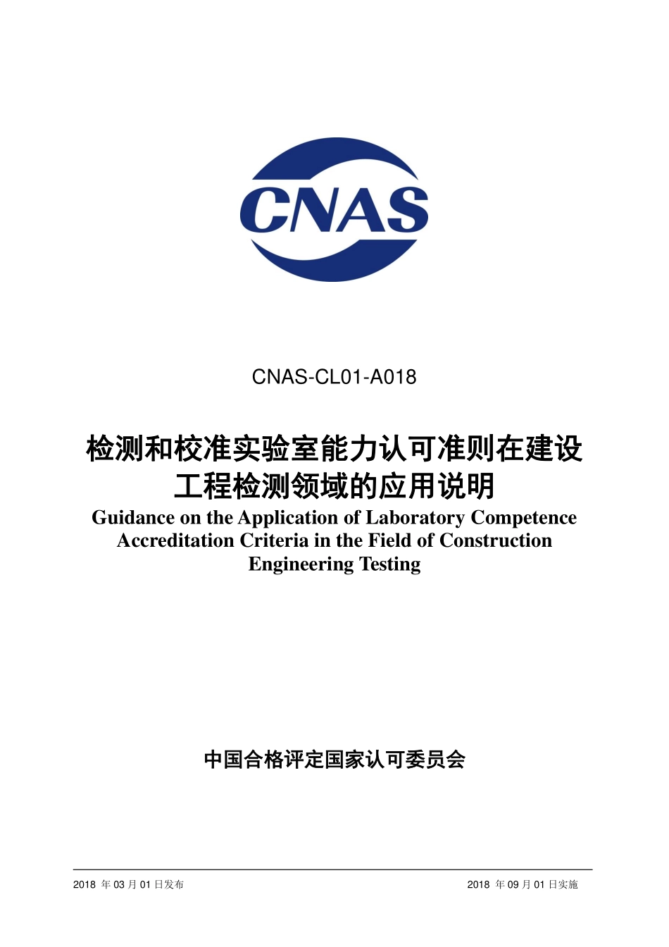 CNAS-CL01-A018-2018 检测和校准实验室能力认可准则在建设工程检测领域的应用说明.pdf_第1页