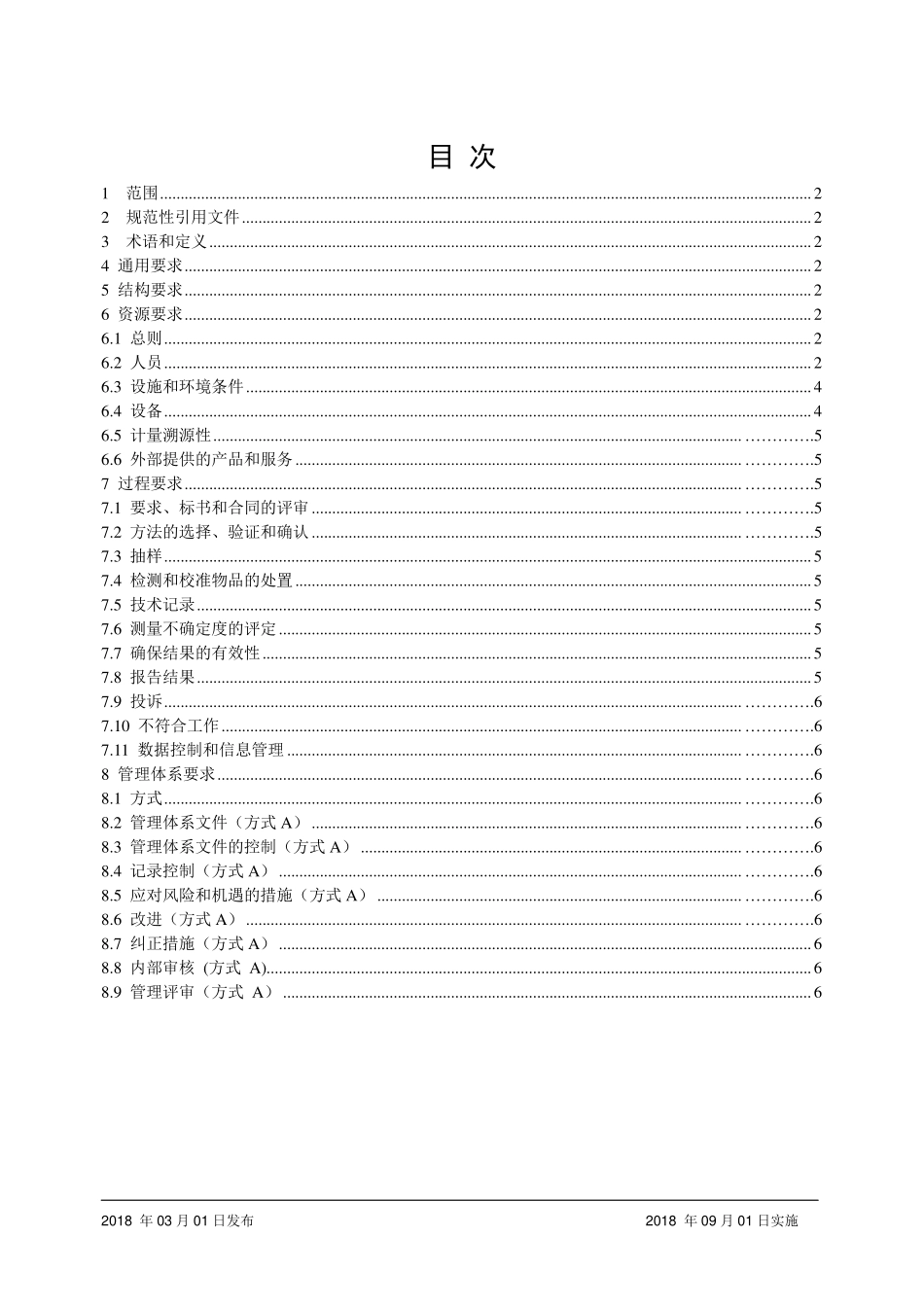 CNAS-CL01-A018-2018 检测和校准实验室能力认可准则在建设工程检测领域的应用说明.pdf_第2页