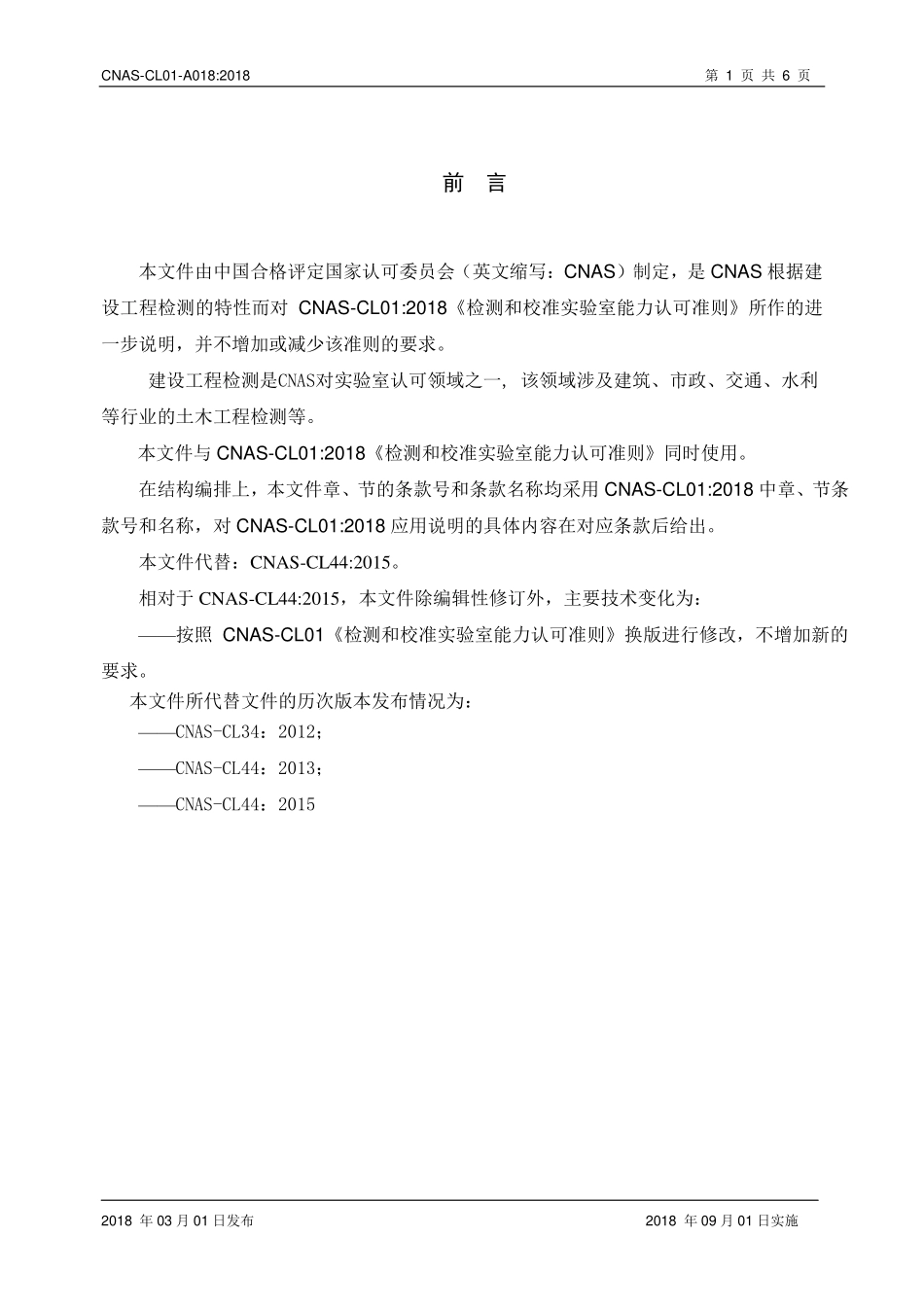 CNAS-CL01-A018-2018 检测和校准实验室能力认可准则在建设工程检测领域的应用说明.pdf_第3页