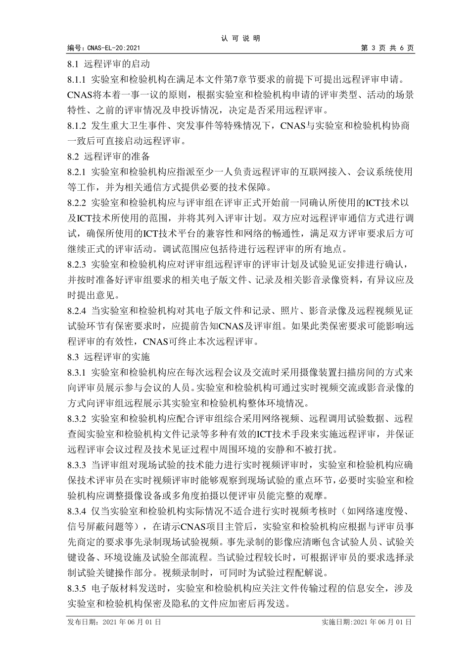 CNAS-EL-20-2021 实验室和检验机构认可远程评审的应用说明.pdf_第3页