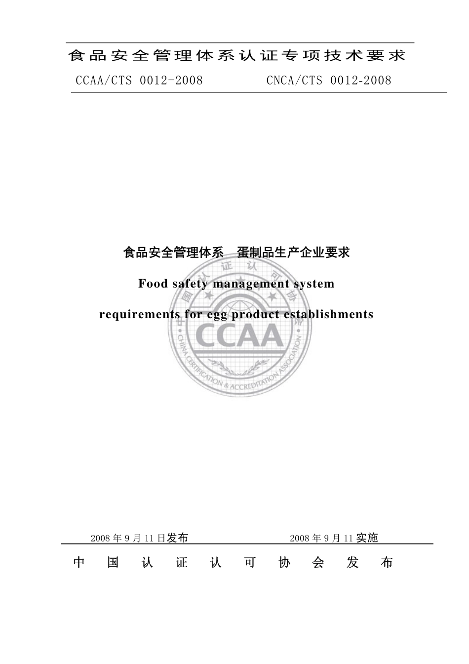 CNCACTS 0012-2008 食品安全管理体系 蛋制品生产企业要求.pdf_第1页