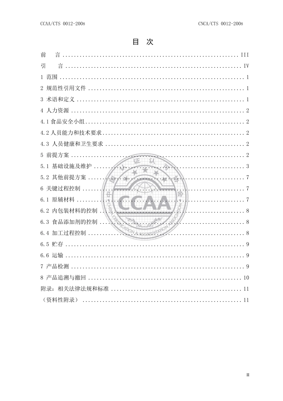 CNCACTS 0012-2008 食品安全管理体系 蛋制品生产企业要求.pdf_第2页