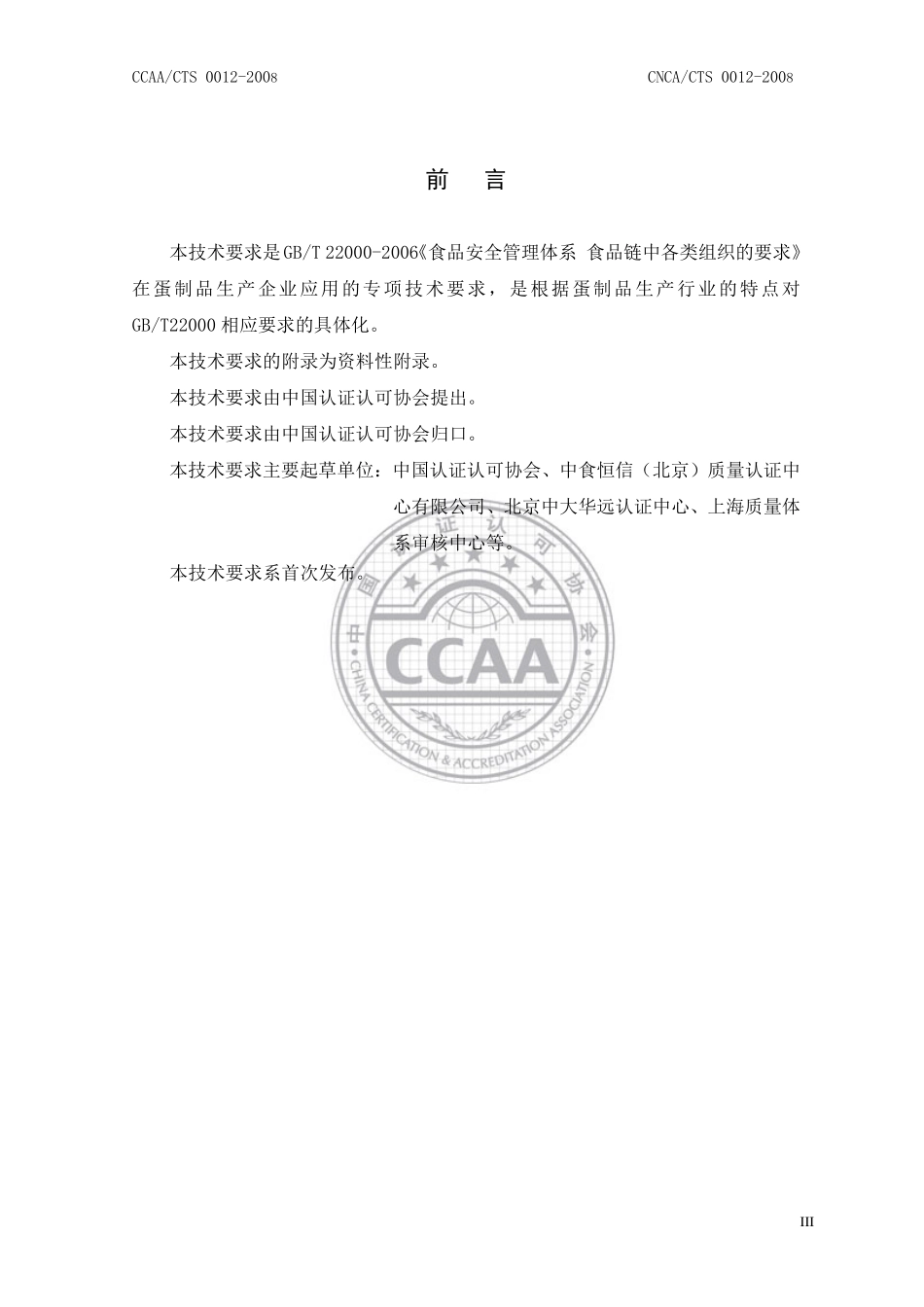 CNCACTS 0012-2008 食品安全管理体系 蛋制品生产企业要求.pdf_第3页