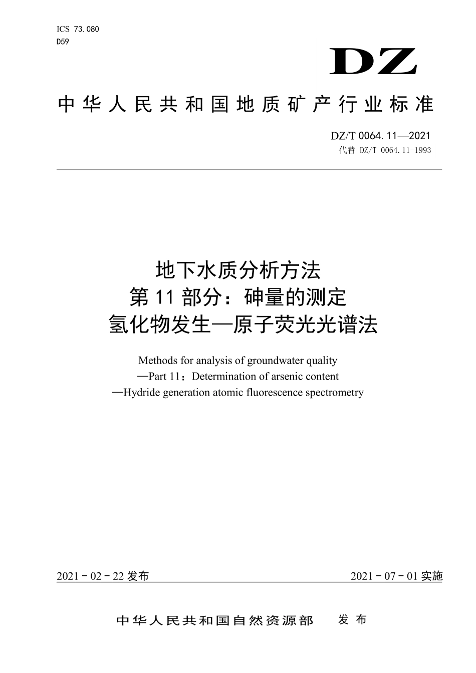 DZT 0064.11-2021 地下水质分析方法 第11部分：砷量的测定 氢化物发生—原子荧光光谱法.pdf_第1页