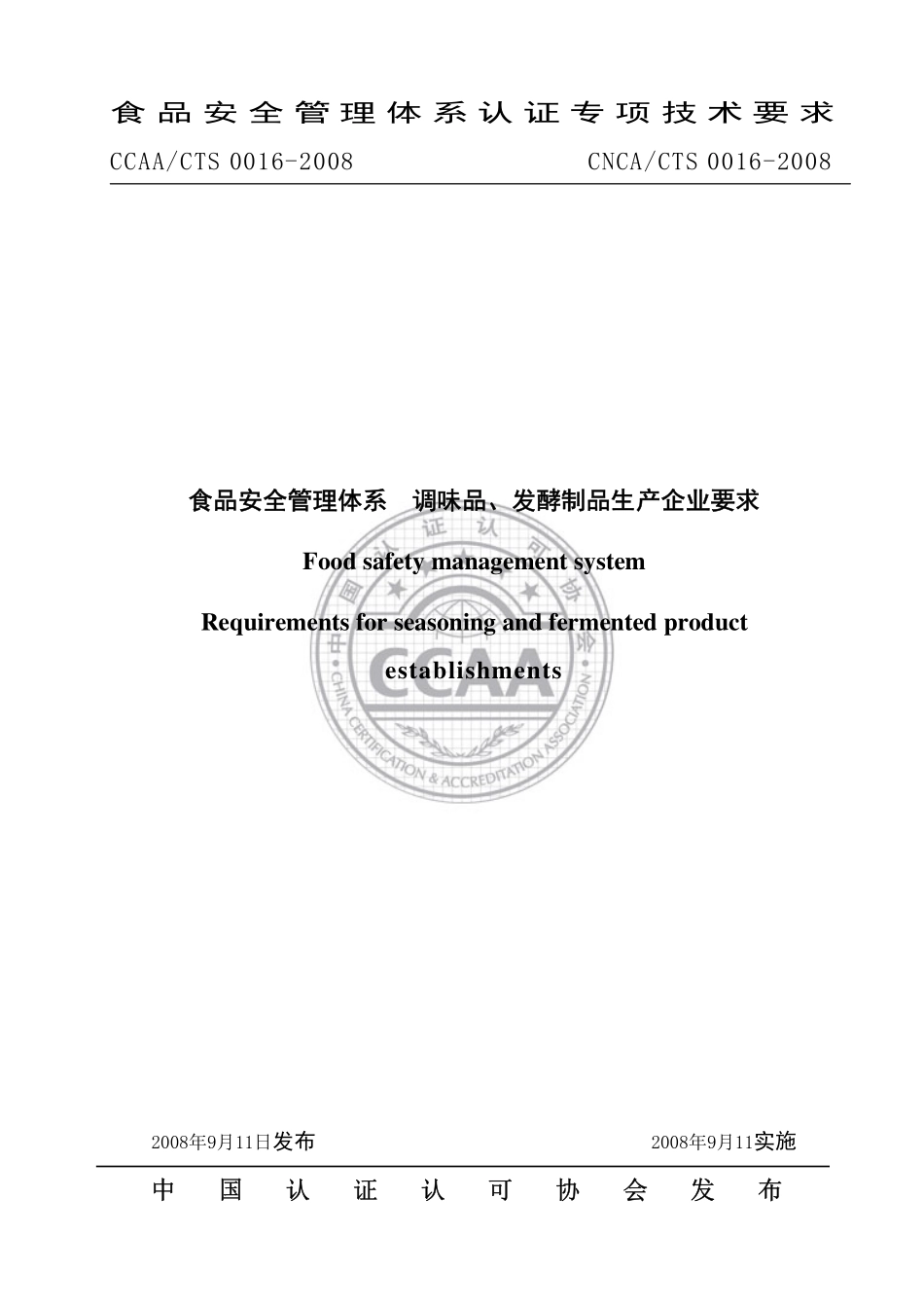 CNCACTS 0016-2008 食品安全管理体系 调味品、发酵制品生产企业要求.pdf_第1页