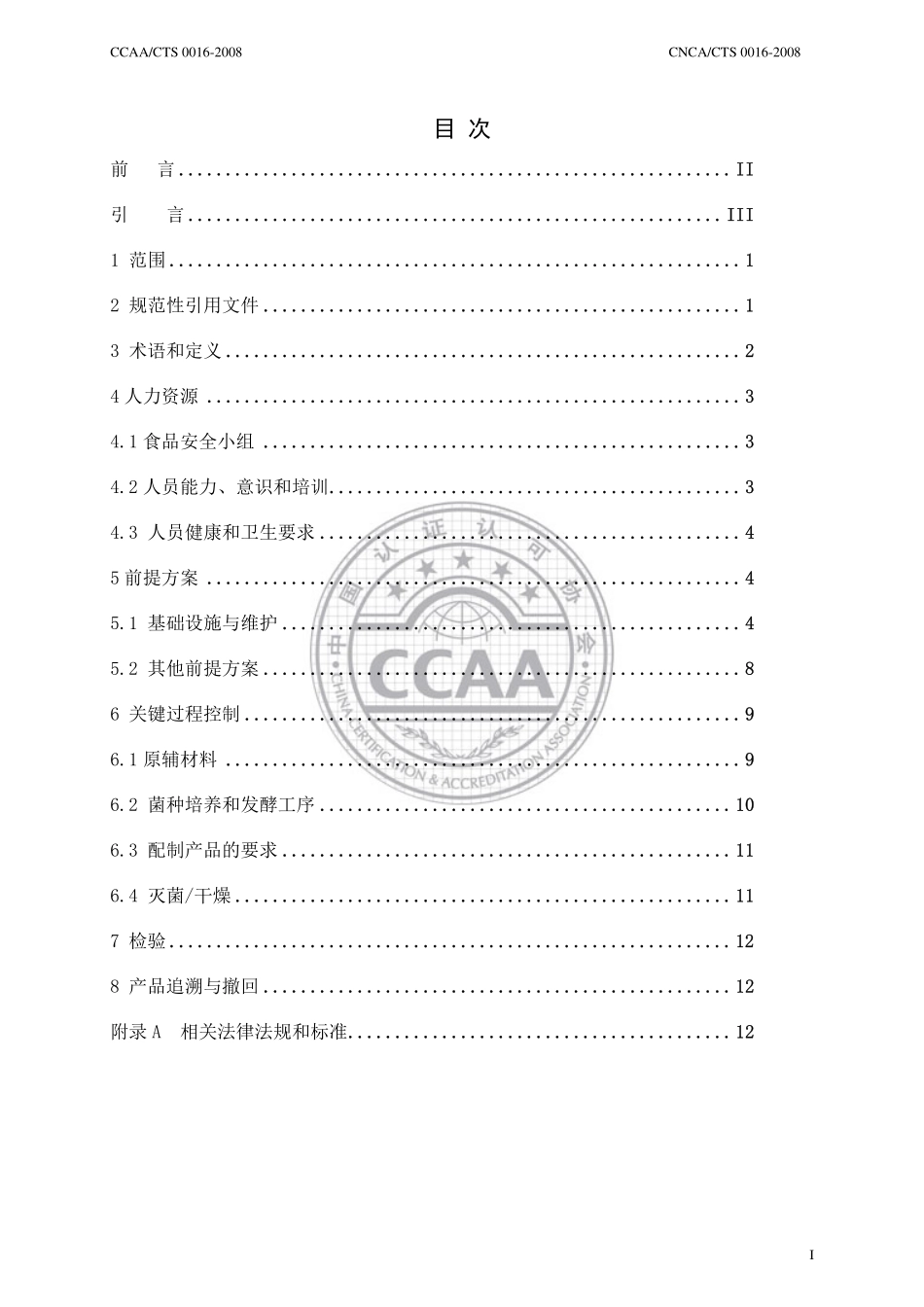 CNCACTS 0016-2008 食品安全管理体系 调味品、发酵制品生产企业要求.pdf_第2页
