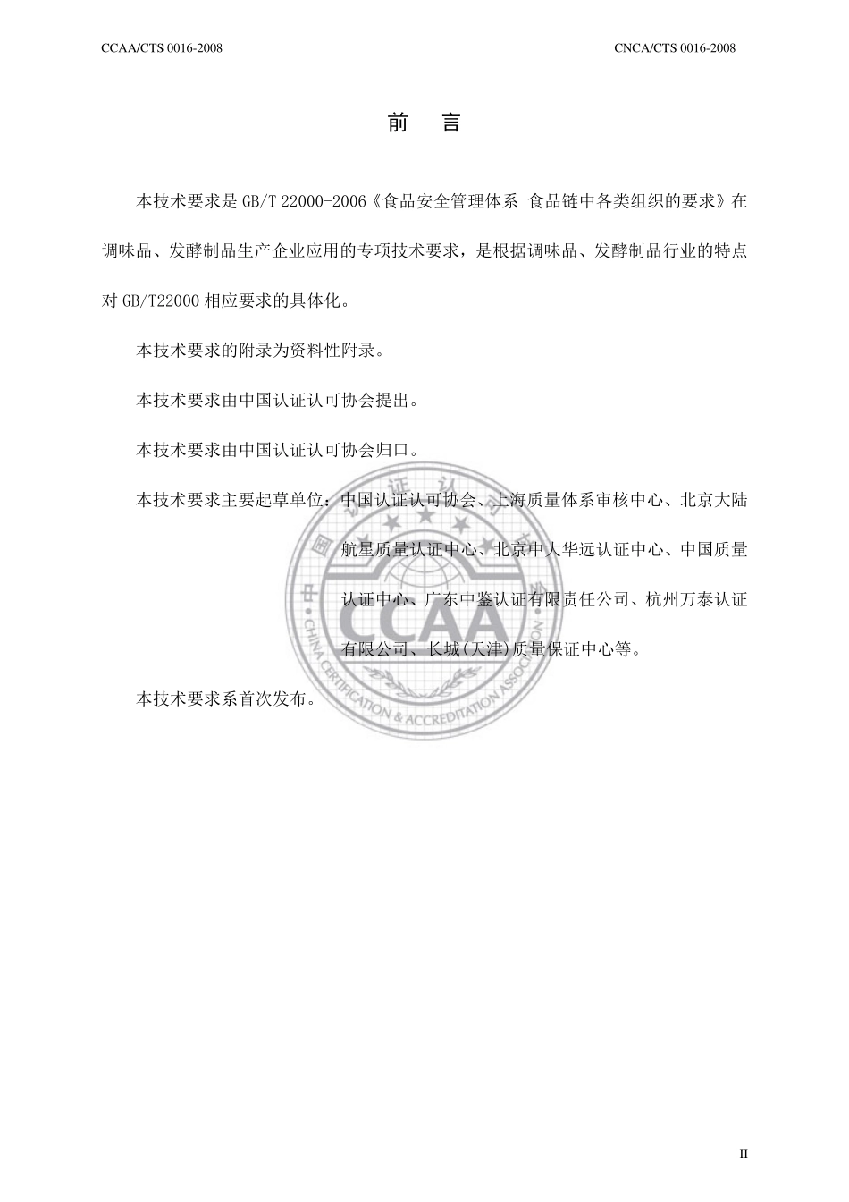 CNCACTS 0016-2008 食品安全管理体系 调味品、发酵制品生产企业要求.pdf_第3页