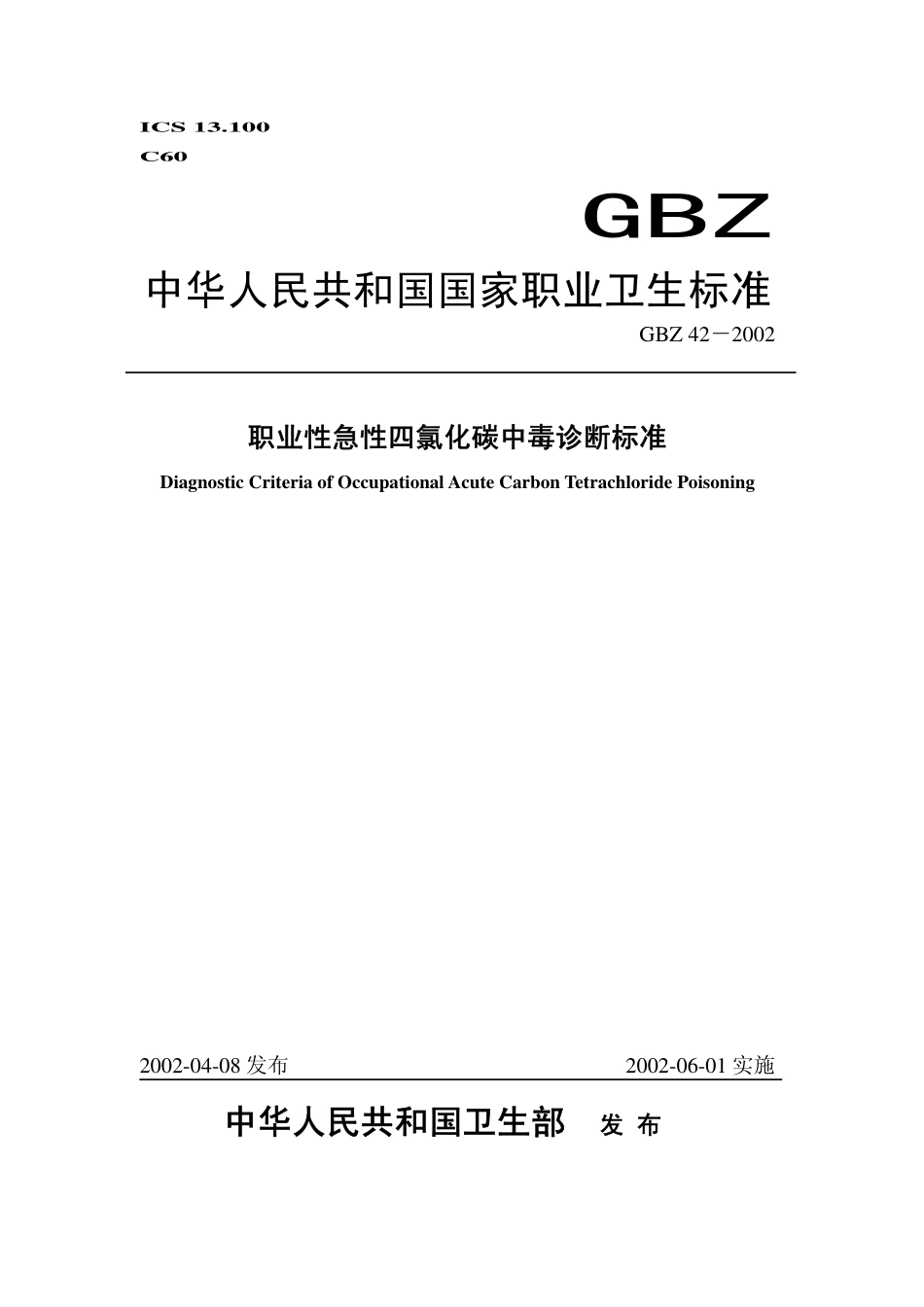 GBZ 42-2002 职业性急性四氯化碳中毒诊断标准.pdf_第1页
