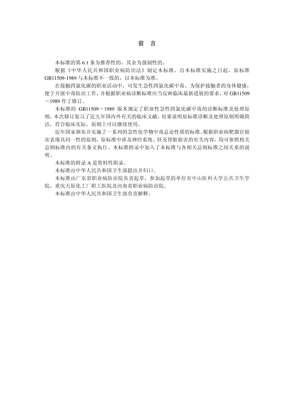 GBZ 42-2002 职业性急性四氯化碳中毒诊断标准.pdf_第2页