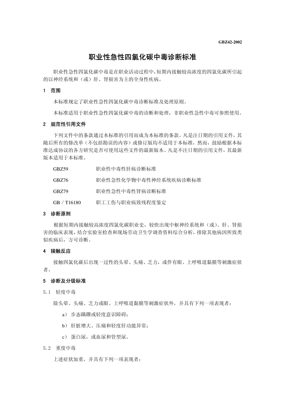 GBZ 42-2002 职业性急性四氯化碳中毒诊断标准.pdf_第3页
