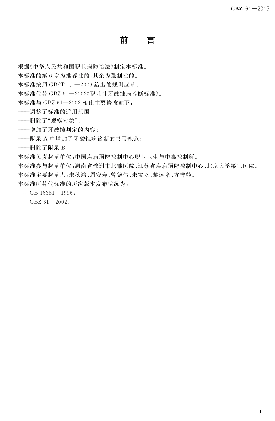 GBZ 61-2015 职业性牙酸蚀病的诊断.pdf_第2页