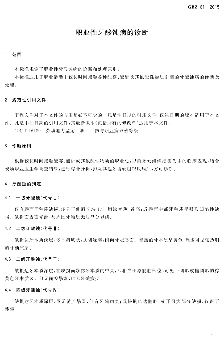GBZ 61-2015 职业性牙酸蚀病的诊断.pdf_第3页