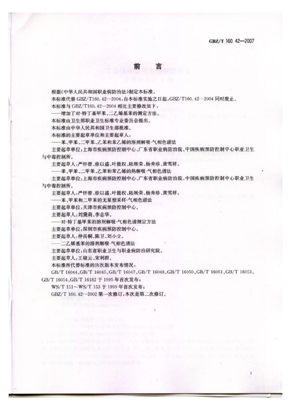 GBZT 160.42-2007 工作场所空气有毒物质测定 芳香烃类化合物.pdf_第2页