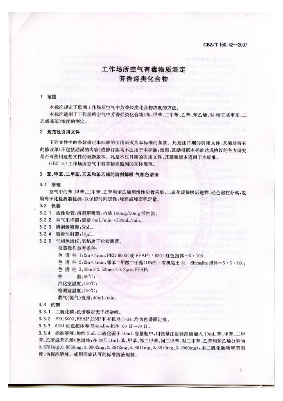 GBZT 160.42-2007 工作场所空气有毒物质测定 芳香烃类化合物.pdf_第3页