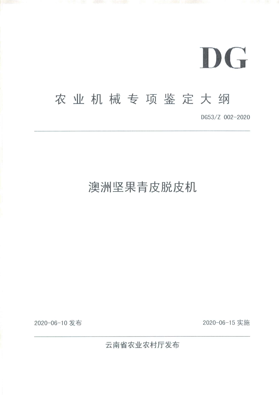 DG53Z 002-2020 澳洲坚果青皮脱皮机.pdf_第1页
