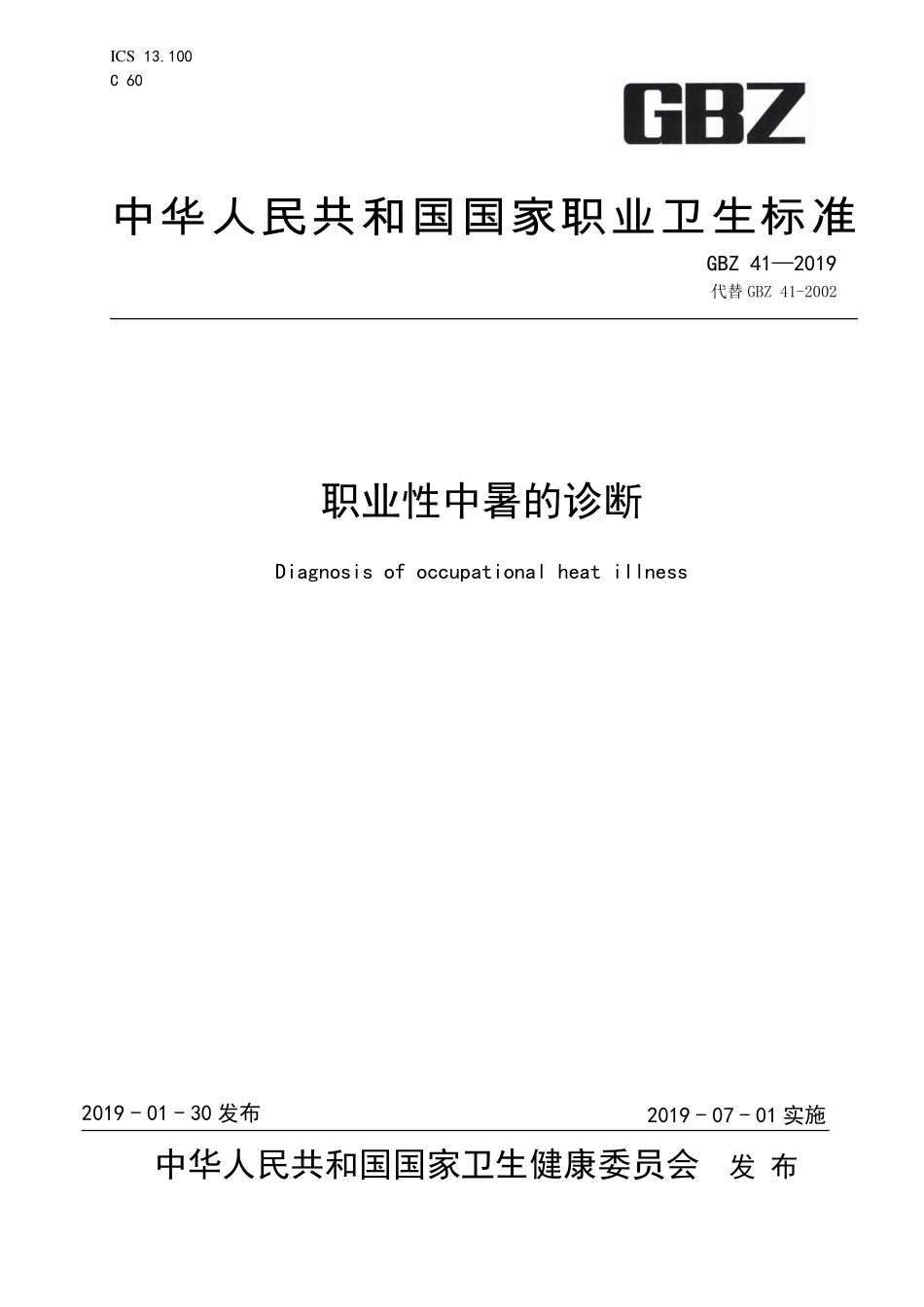 GBZ 41-2019 职业性中暑的诊断.pdf_第1页