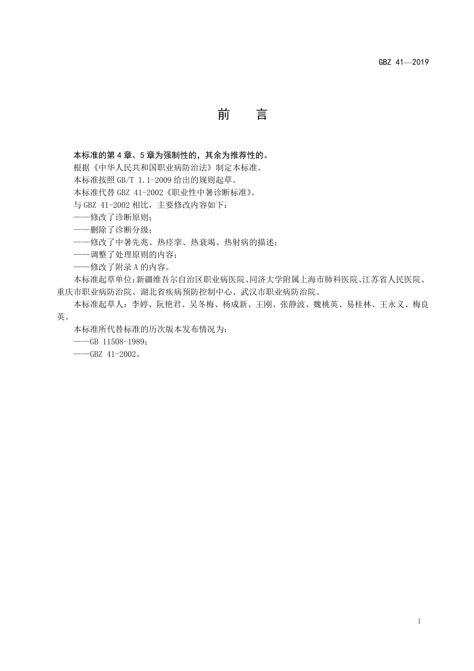 GBZ 41-2019 职业性中暑的诊断.pdf_第2页