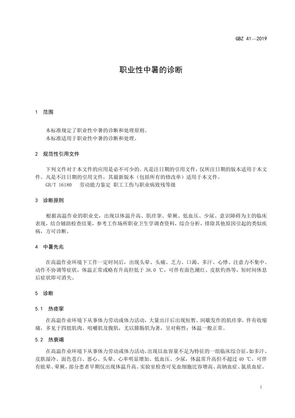 GBZ 41-2019 职业性中暑的诊断.pdf_第3页
