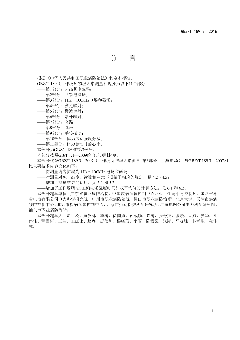 GBZT 189.3-2018 工作场所物理因素测量 第3部分：1Hz~100kHz电场和磁场.pdf_第2页