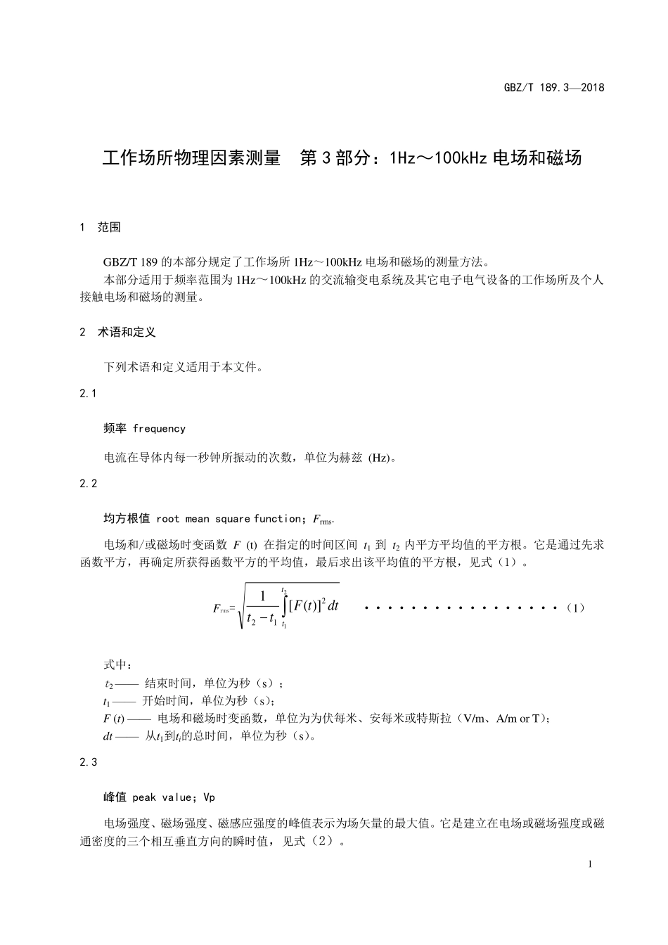 GBZT 189.3-2018 工作场所物理因素测量 第3部分：1Hz~100kHz电场和磁场.pdf_第3页