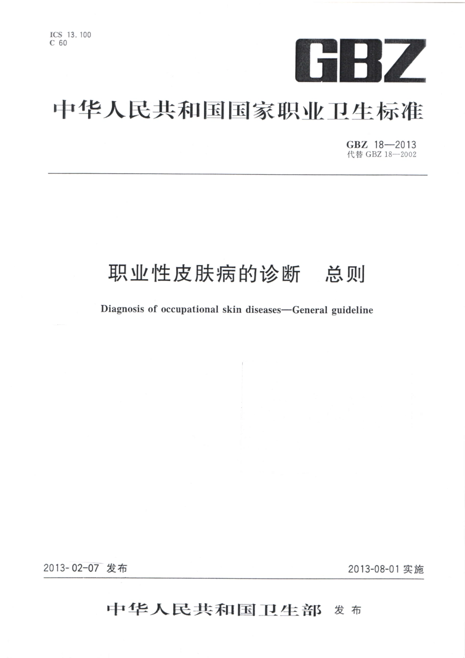 GBZ 18-2013 职业性皮肤病的诊断 总则.pdf_第1页