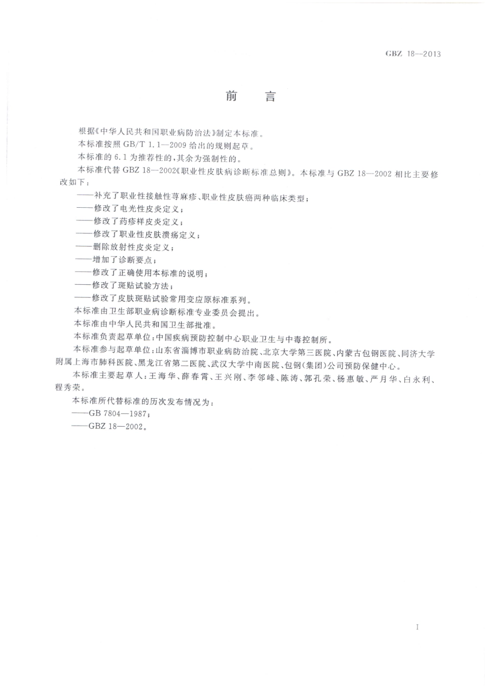 GBZ 18-2013 职业性皮肤病的诊断 总则.pdf_第2页