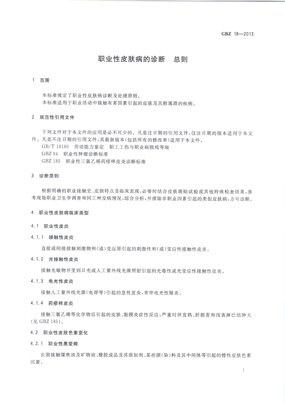 GBZ 18-2013 职业性皮肤病的诊断 总则.pdf_第3页