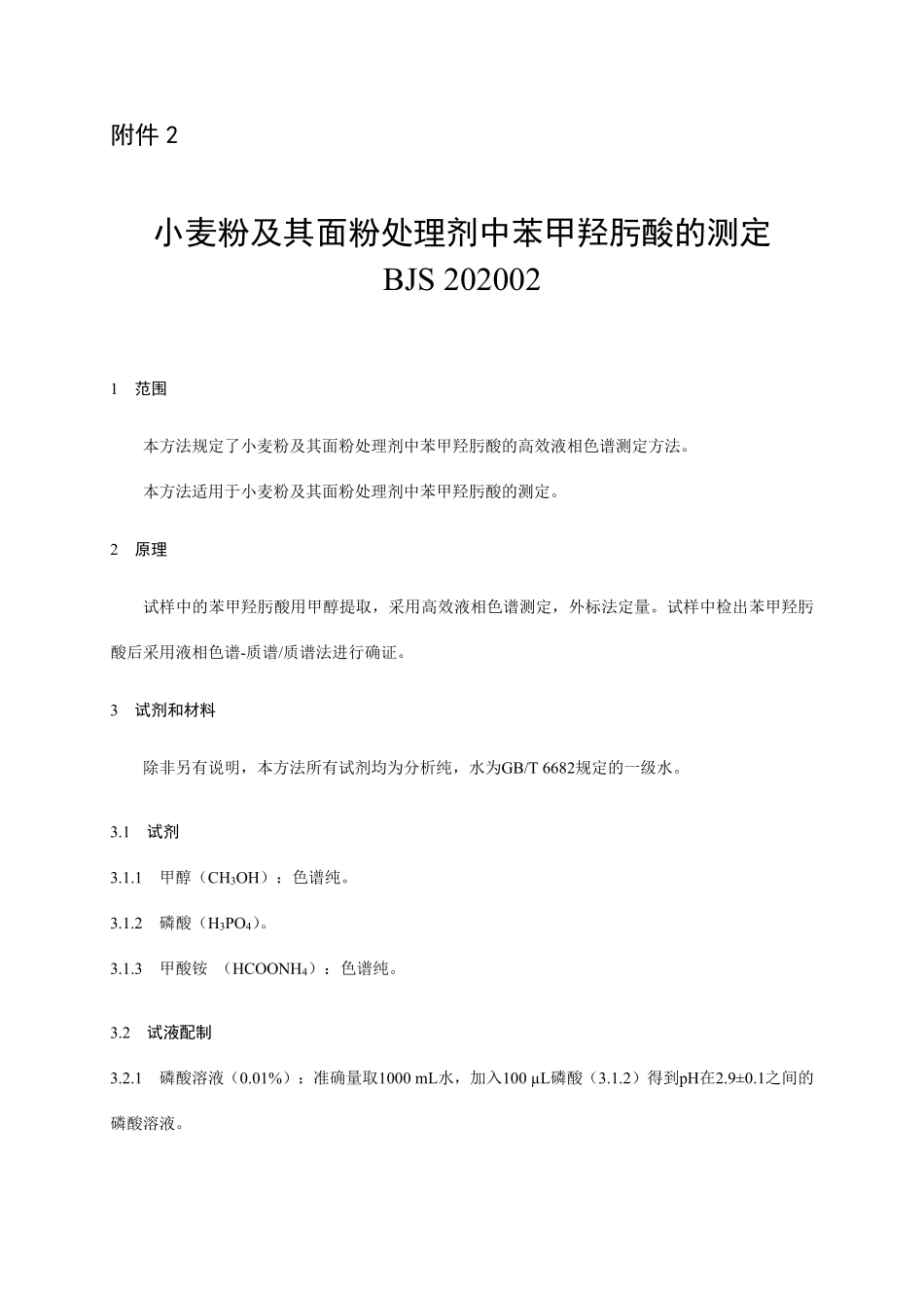 BJS 202002 小麦粉及其面粉处理剂中苯甲羟肟酸的测定.pdf_第1页