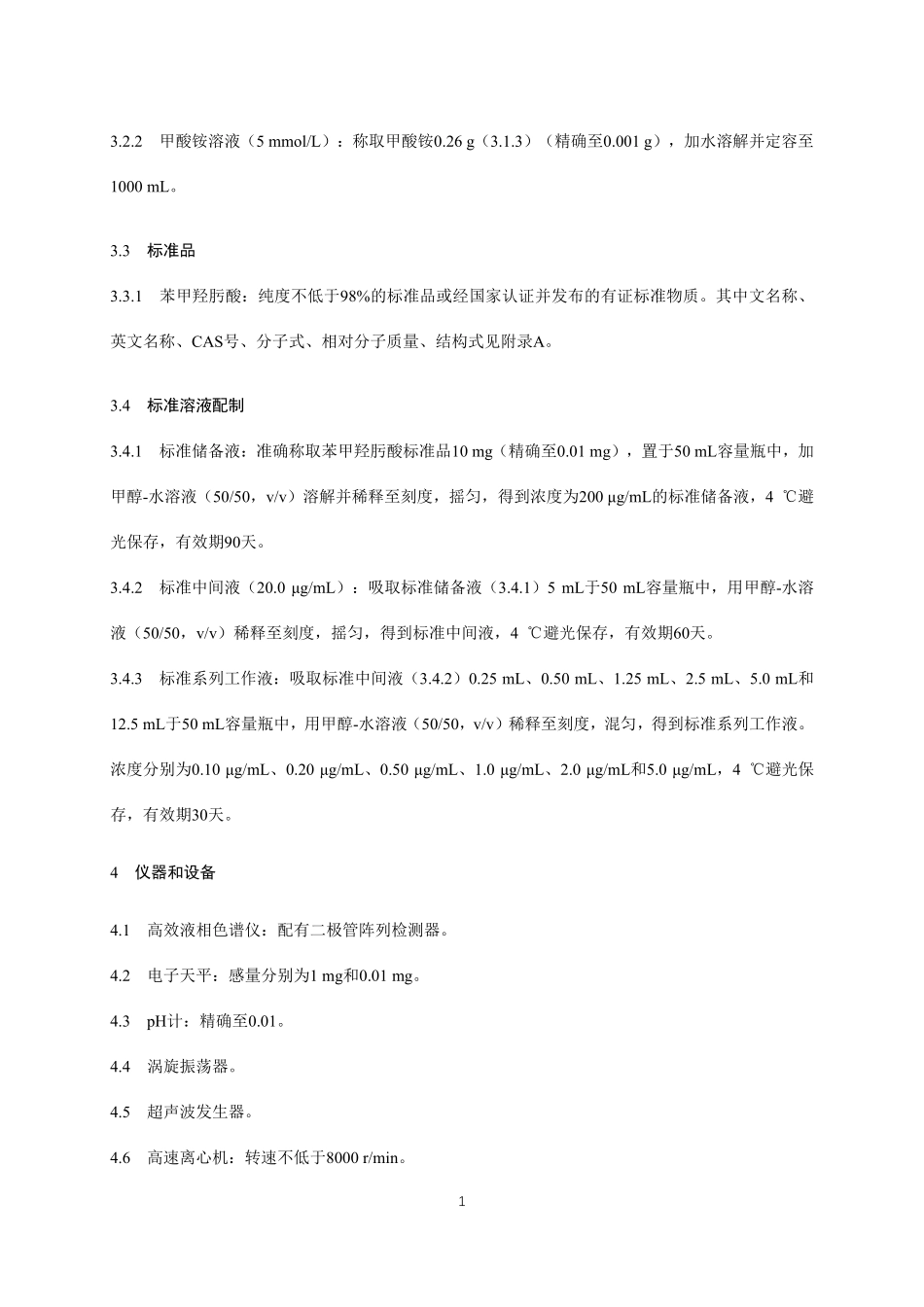 BJS 202002 小麦粉及其面粉处理剂中苯甲羟肟酸的测定.pdf_第2页