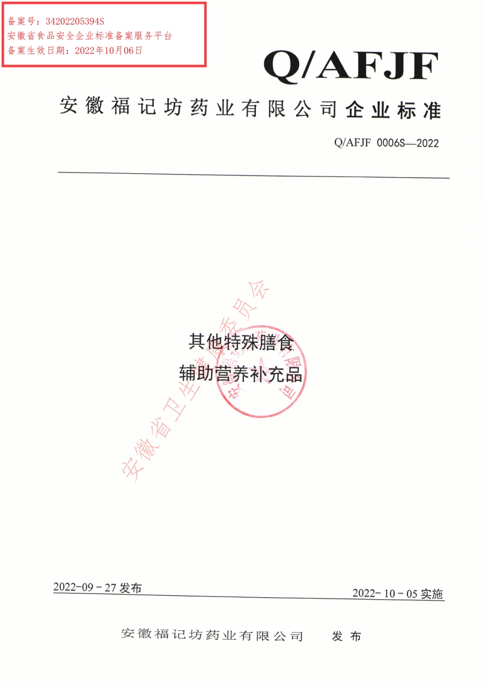 QAFJF 0006 S-2022 其他特殊膳食 辅助营养补充品.pdf_第1页