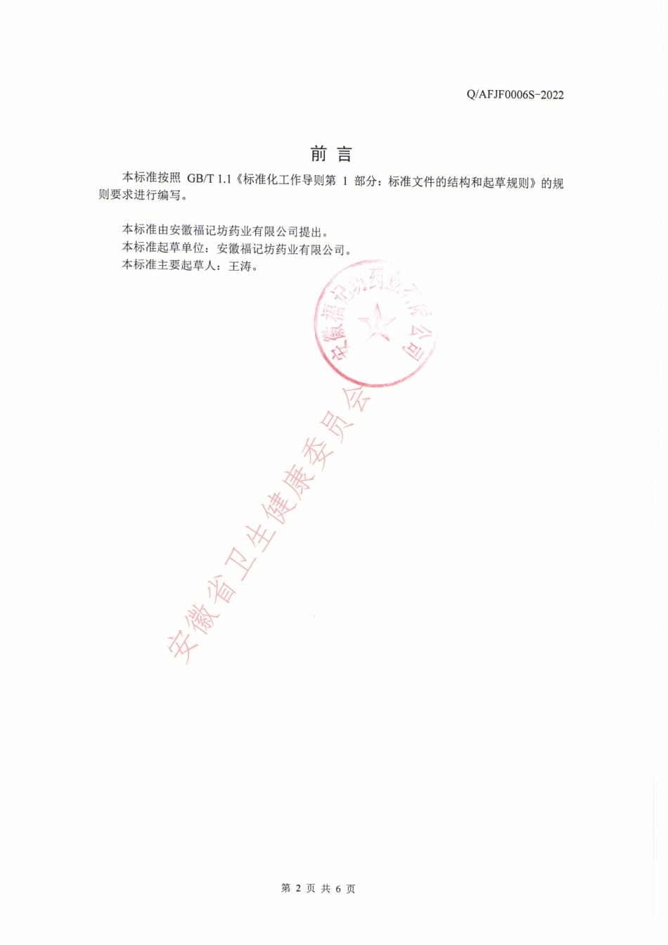 QAFJF 0006 S-2022 其他特殊膳食 辅助营养补充品.pdf_第2页