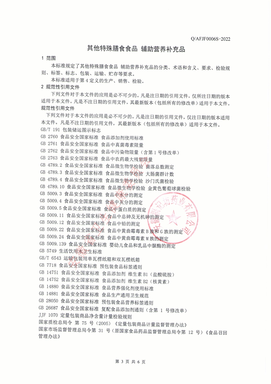 QAFJF 0006 S-2022 其他特殊膳食 辅助营养补充品.pdf_第3页