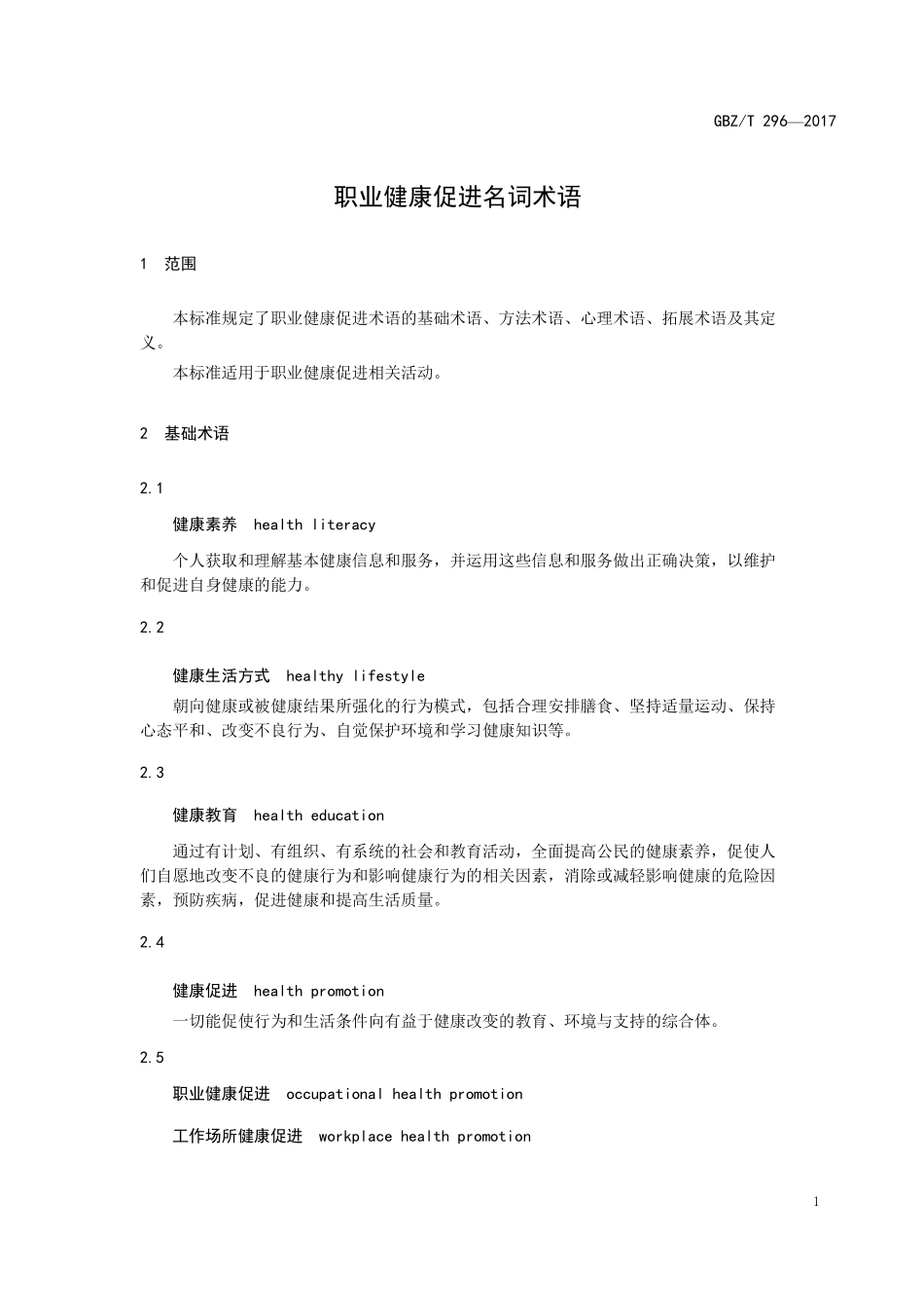 GBZT 296-2017 职业健康促进名词术语.pdf_第3页