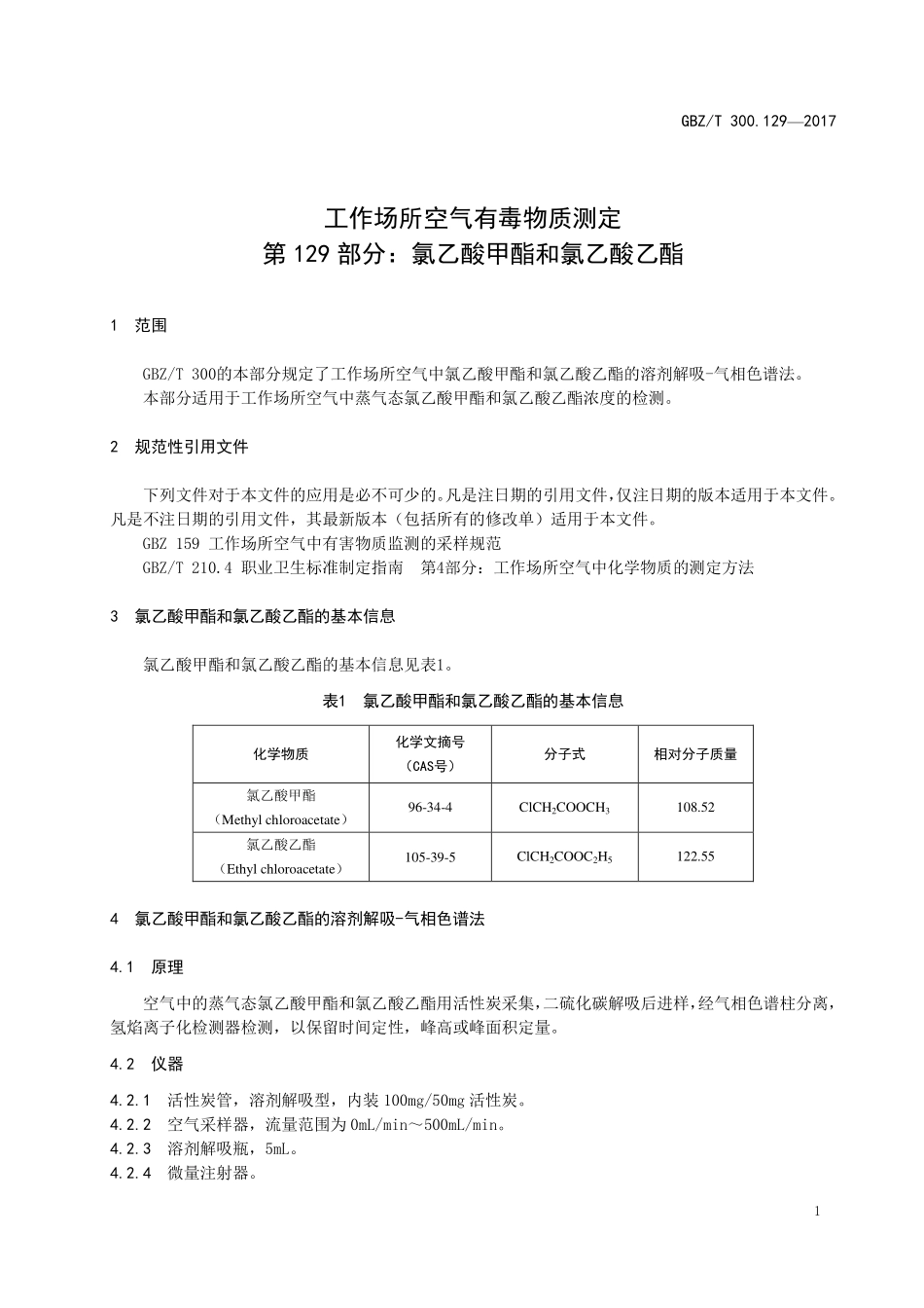 GBZT 300.129-2017 工作场所空气有毒物质测定 第129部分：氯乙酸甲酯和氯乙酸乙酯.pdf_第3页