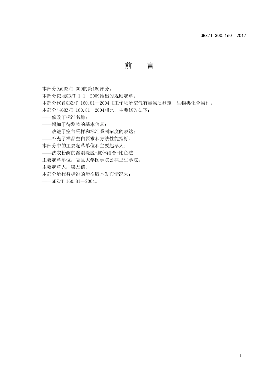 GBZT 300.160-2017&#160;工作场所空气有毒物质测定 第160部分：洗衣粉酶.pdf_第2页