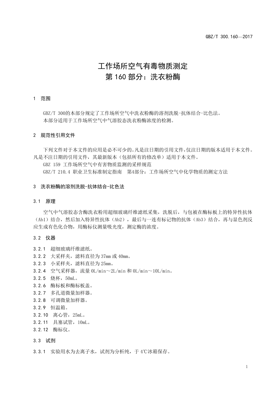 GBZT 300.160-2017&#160;工作场所空气有毒物质测定 第160部分：洗衣粉酶.pdf_第3页