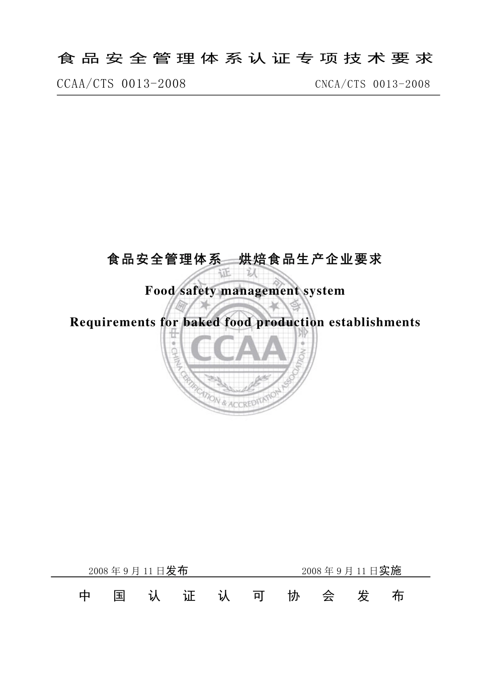 CNCACTS 0013-2008 食品安全管理体系 烘焙食品生产企业要求.pdf_第1页