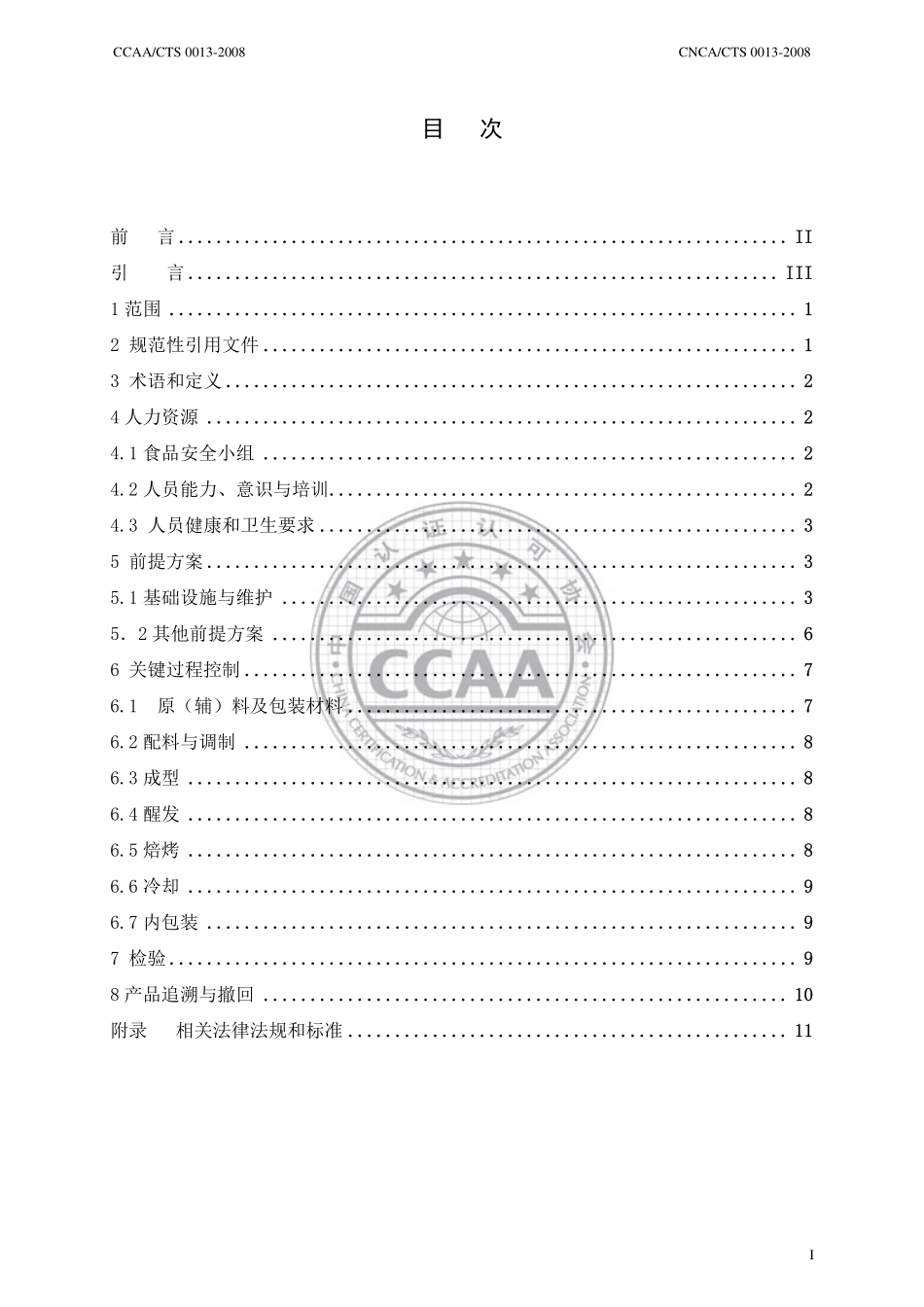 CNCACTS 0013-2008 食品安全管理体系 烘焙食品生产企业要求.pdf_第2页