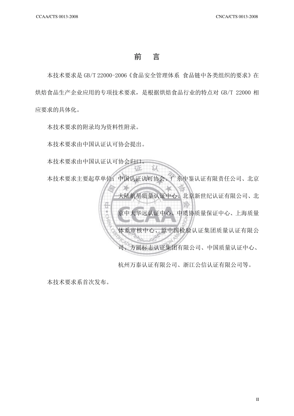CNCACTS 0013-2008 食品安全管理体系 烘焙食品生产企业要求.pdf_第3页