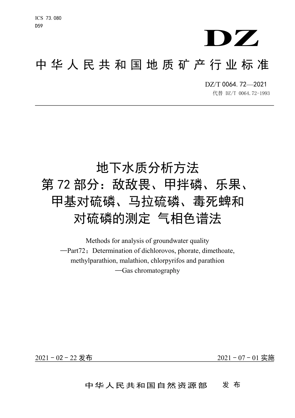 DZT 0064.72-2021 地下水质分析方法 第72部分：敌敌畏、甲拌磷、乐果、甲基对硫磷、马拉硫磷、毒死蜱和对硫磷的测定 气相色谱法.pdf_第1页