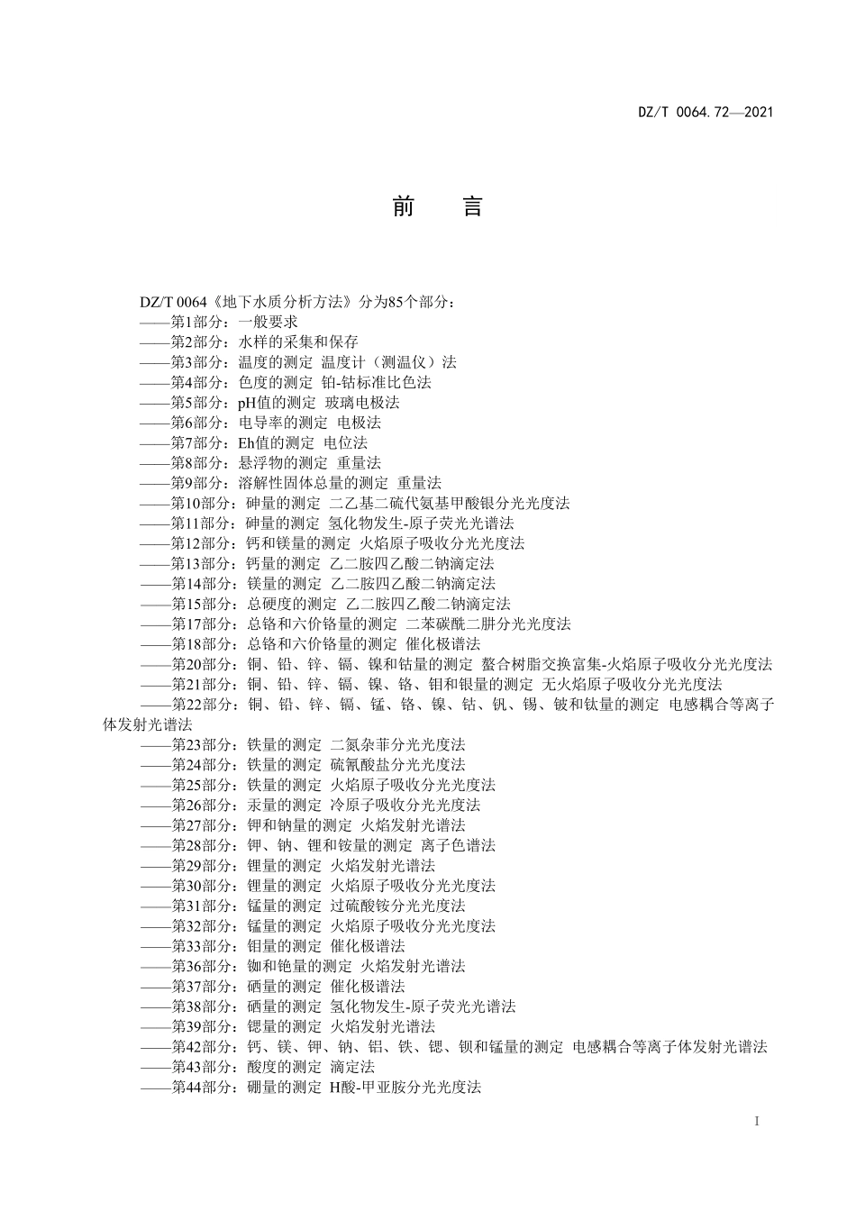 DZT 0064.72-2021 地下水质分析方法 第72部分：敌敌畏、甲拌磷、乐果、甲基对硫磷、马拉硫磷、毒死蜱和对硫磷的测定 气相色谱法.pdf_第3页