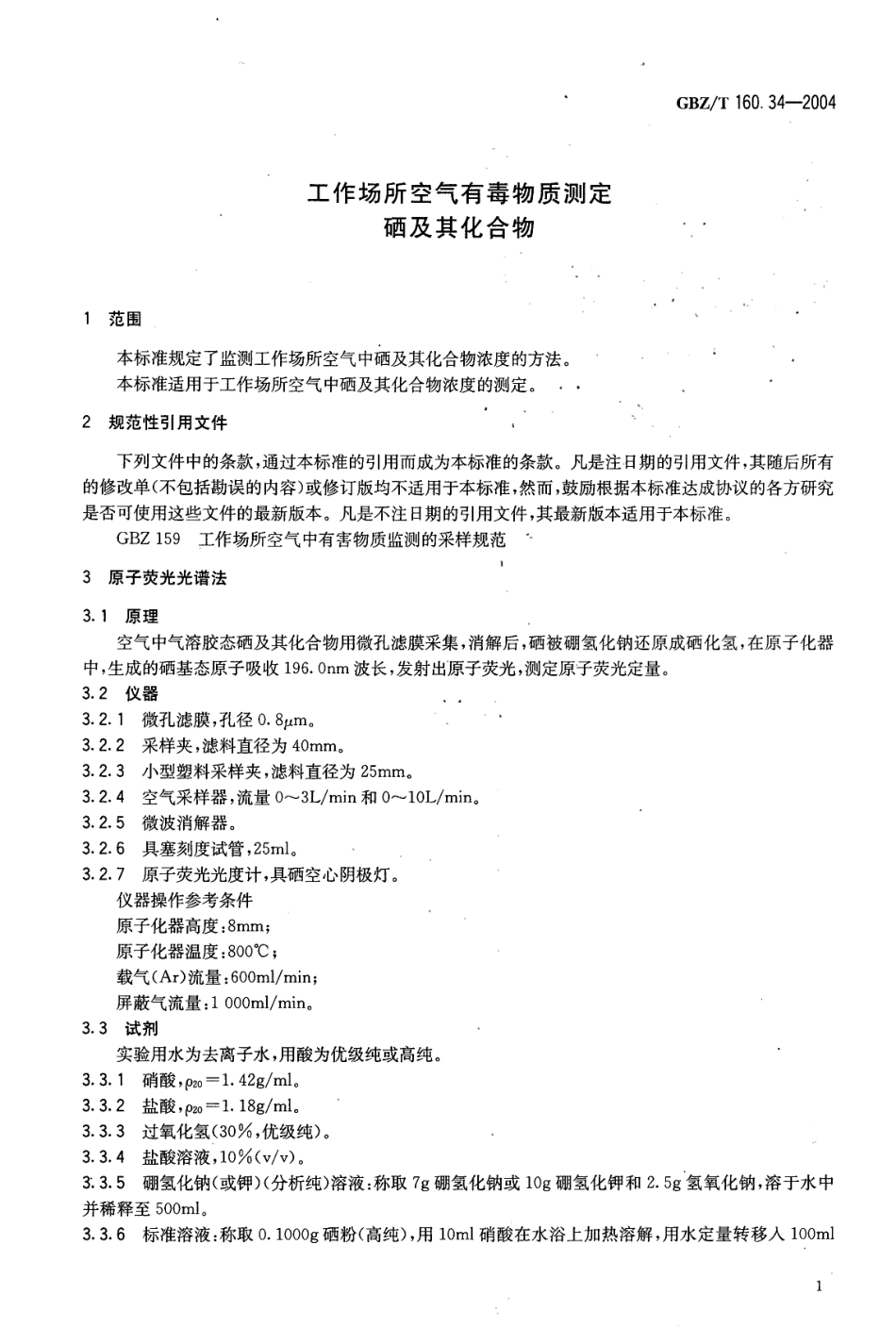 GBZT 160.34-2004 工作场所空气有毒物质测定 硒及其化合物.pdf_第3页