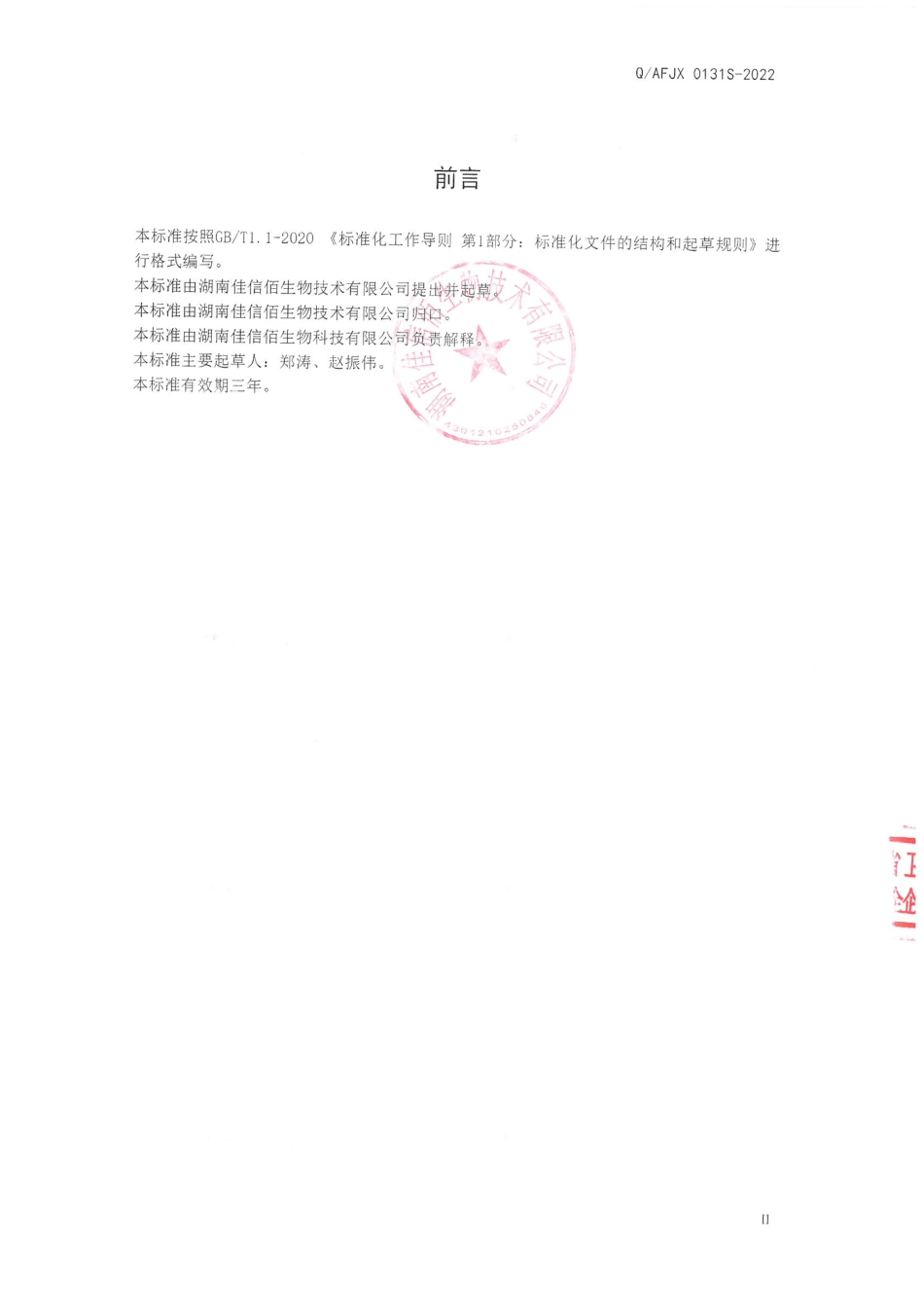 QAFJX 0131 S-2022 乌梅粉（固体饮料）.pdf_第2页