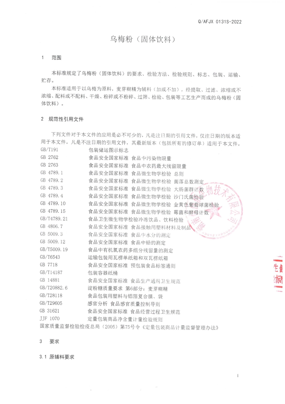 QAFJX 0131 S-2022 乌梅粉（固体饮料）.pdf_第3页