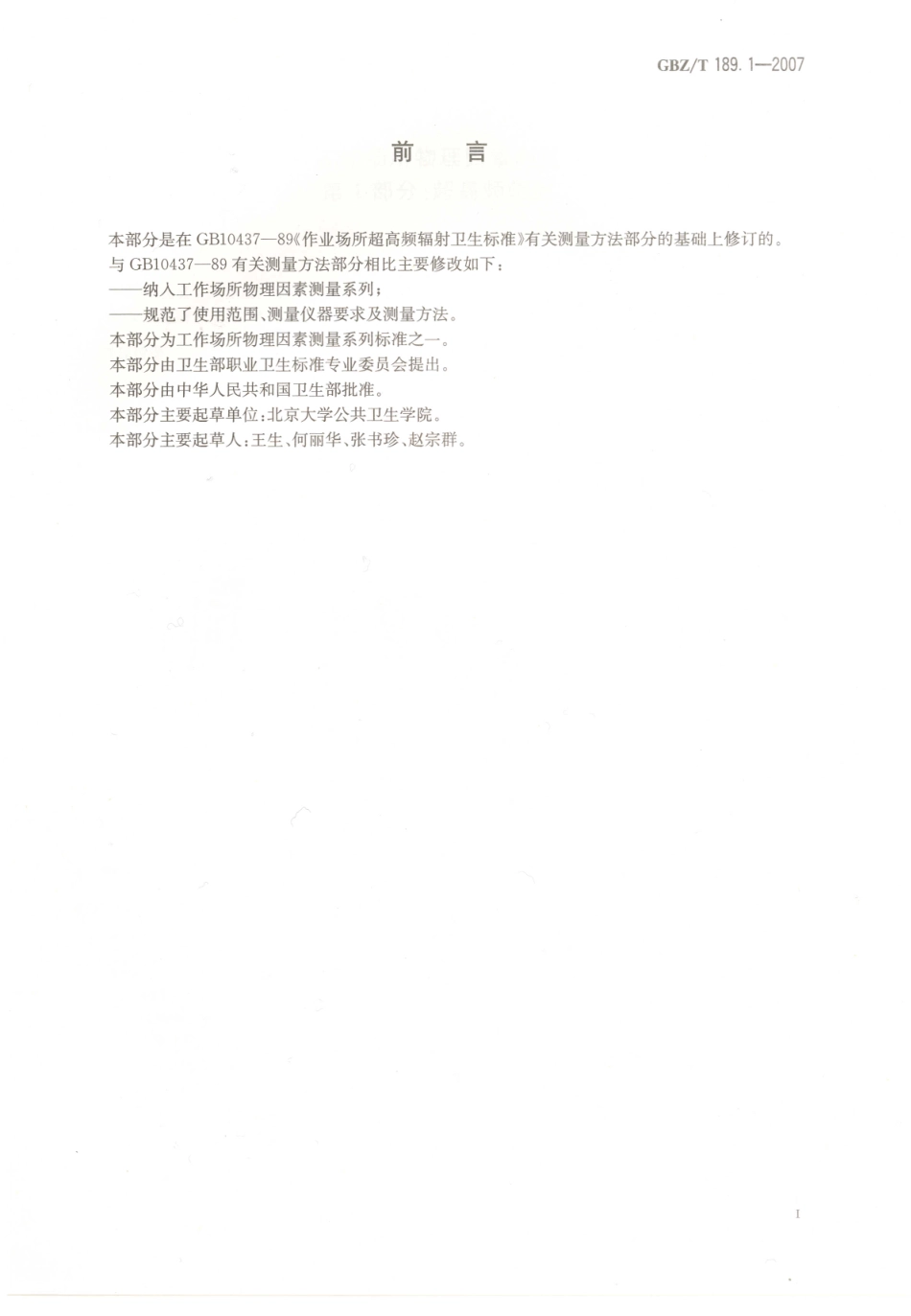 GBZT 189.1-2007 工作场所物理因素测量 第1部分超高频辐射.pdf_第2页