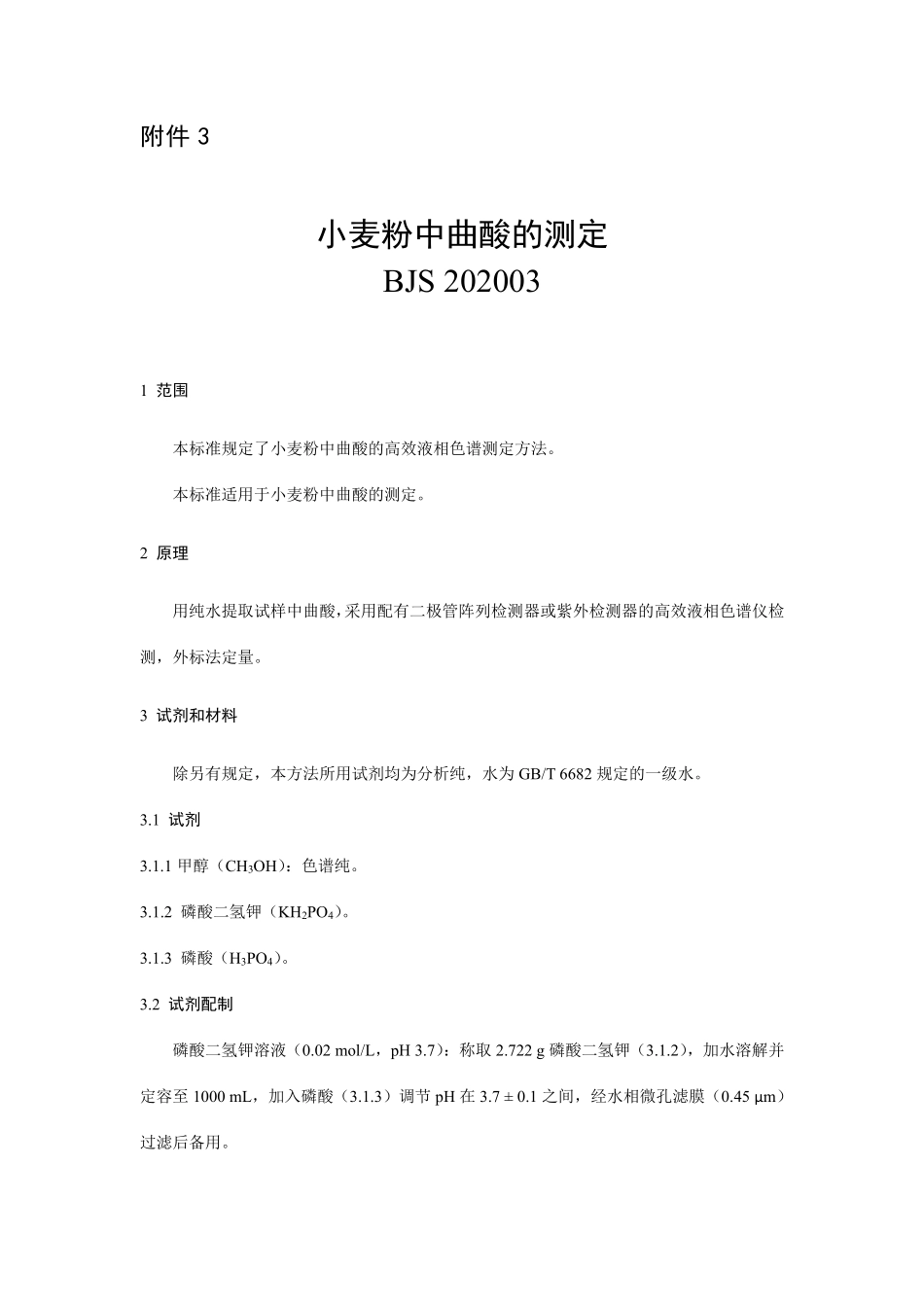 BJS 202003 小麦粉中曲酸的测定.pdf_第1页