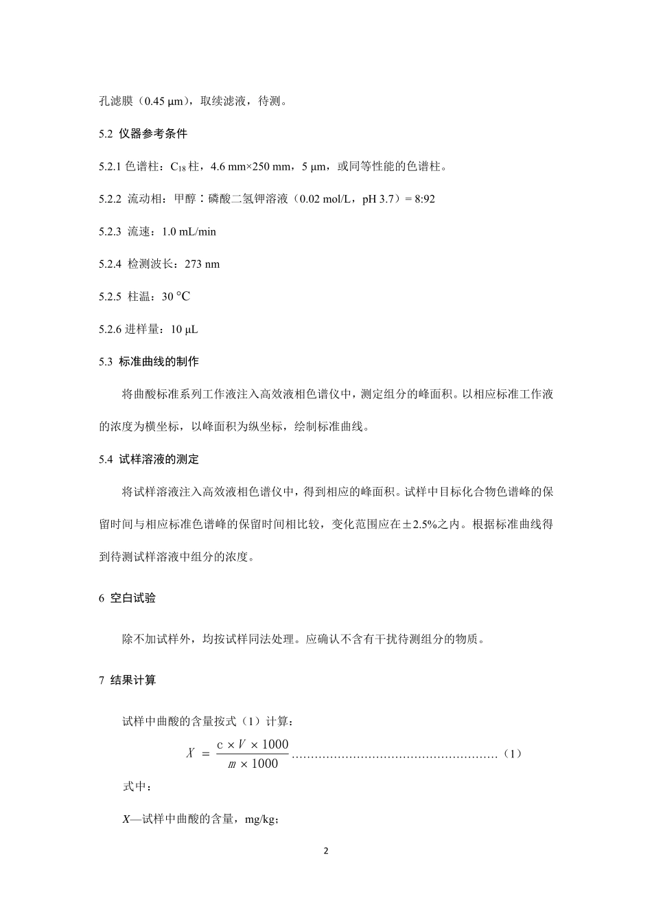 BJS 202003 小麦粉中曲酸的测定.pdf_第3页