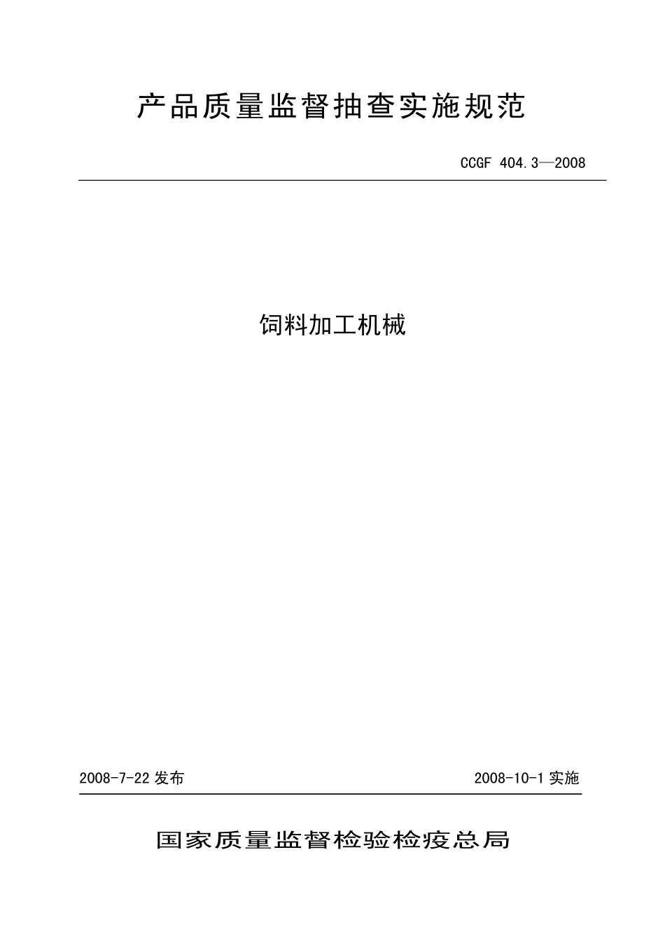 CCGF 404.3-2008 饲料加工机械.pdf_第1页